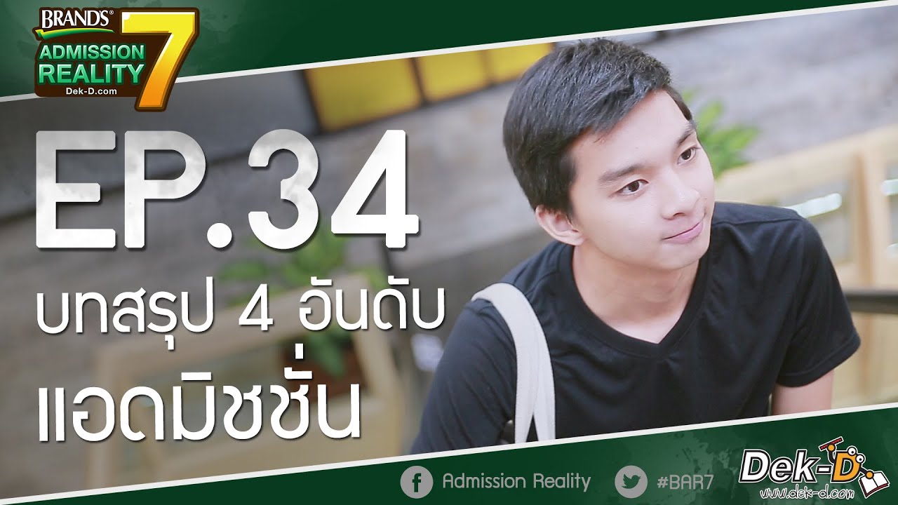 [BAR7:EP34] บทสรุป 4 อันดับแอดมิชชั่น