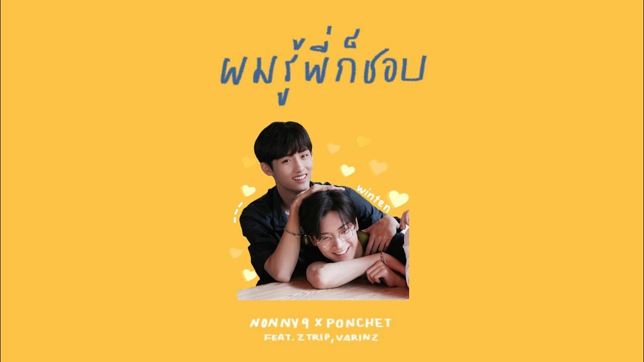 [OPV] ผมรู้พี่ก็ชอบ (I know you also like me) #winten