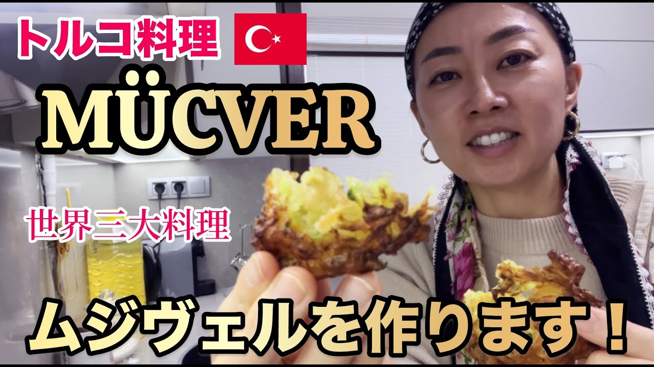 【トルコレシピ】ズッキーニを使ったMücverを作ります！