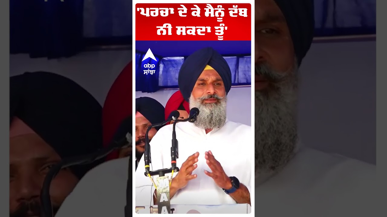 Bikram Singh Majithia |'ਪਰਚਾ ਦੇ ਕੇ ਮੈਨੂੰ ਦੱਬ ਨੀ ਸਕਦਾ ਤੂੰ'| Bhagwant Mann | Abp Sanjha | Shorts