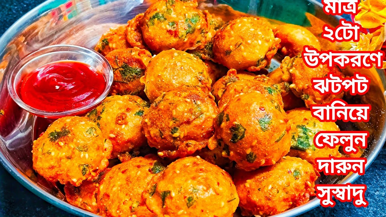 মাত্র ২ টো উপকরণে ১০ মিনিটে বানিয়ে নিন টেস্টি স্ন্যাকস রেসিপি।Perfect Tea Time Snacks Recipe Unique