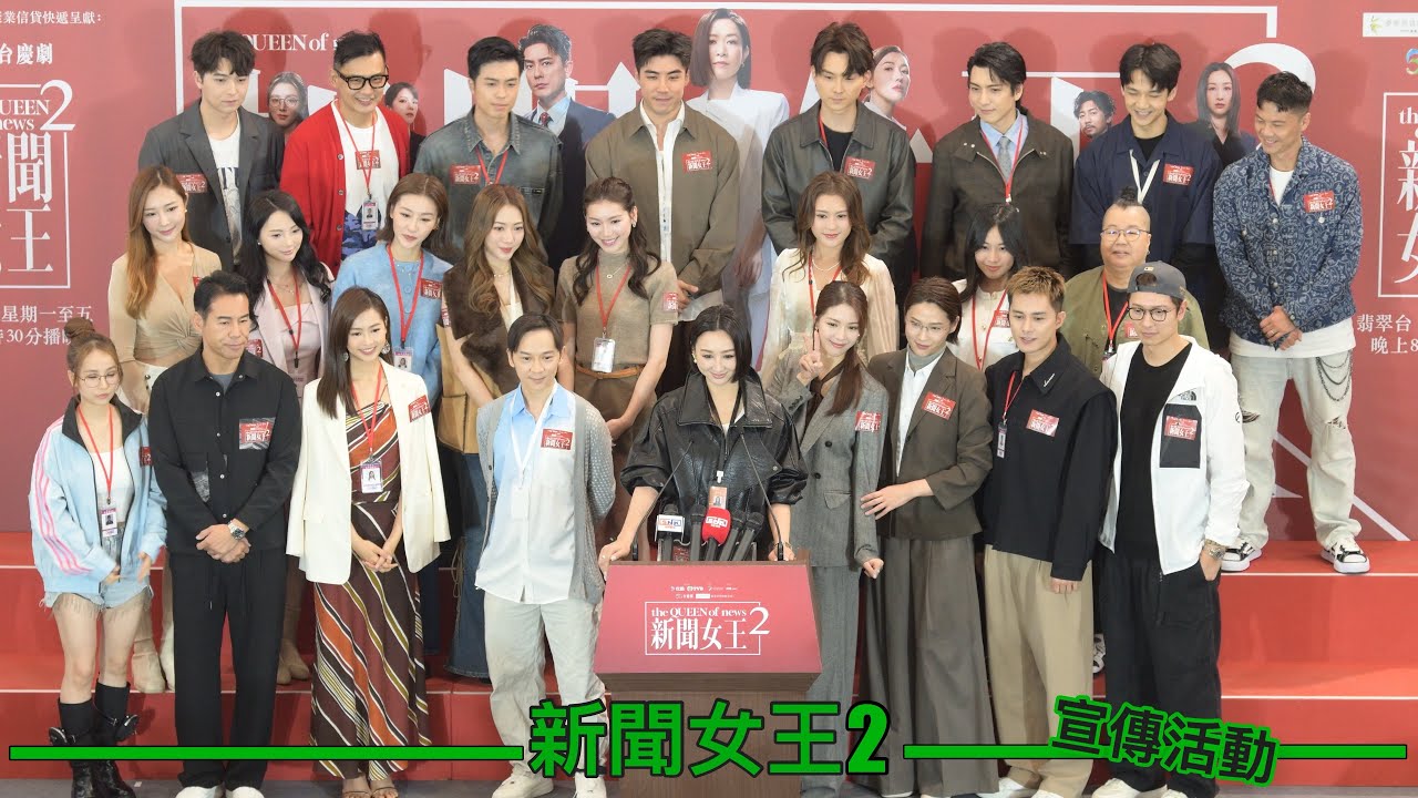TVB劇集宣傳活動｜新聞女王2｜戰線擴張 新舊對立
