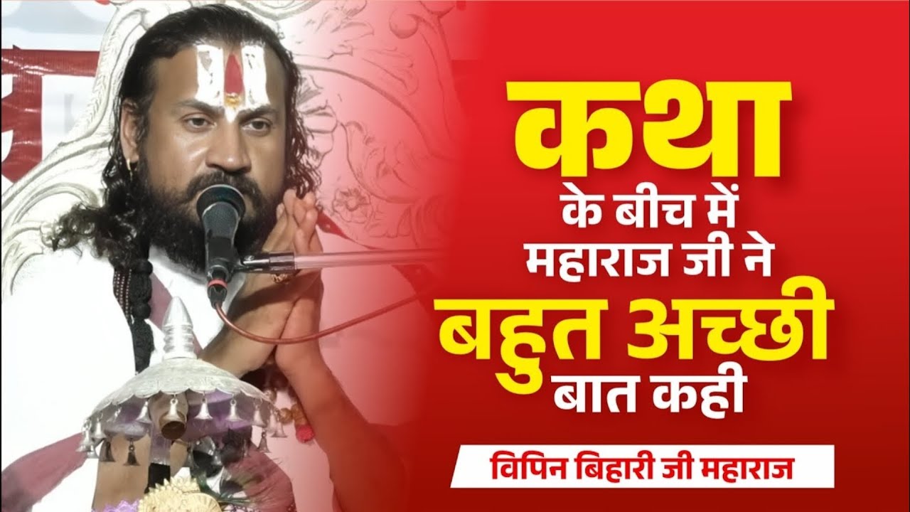 धर्म का रास्ता दिखाने वाली कथा। श्री बिपिन बिहारी महराज द्वारा कथा।