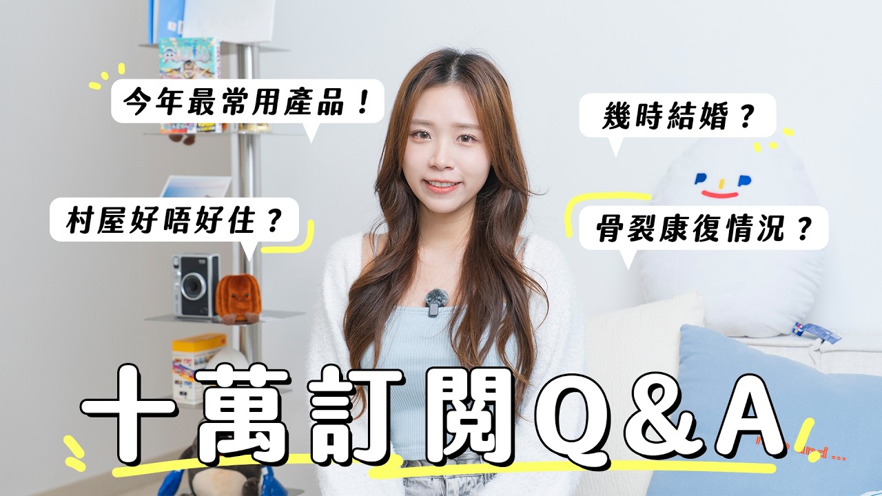十萬訂閱 Q&A！幾時結婚？村屋好唔好住？腳掌骨裂康復情況？今年最常用產品！