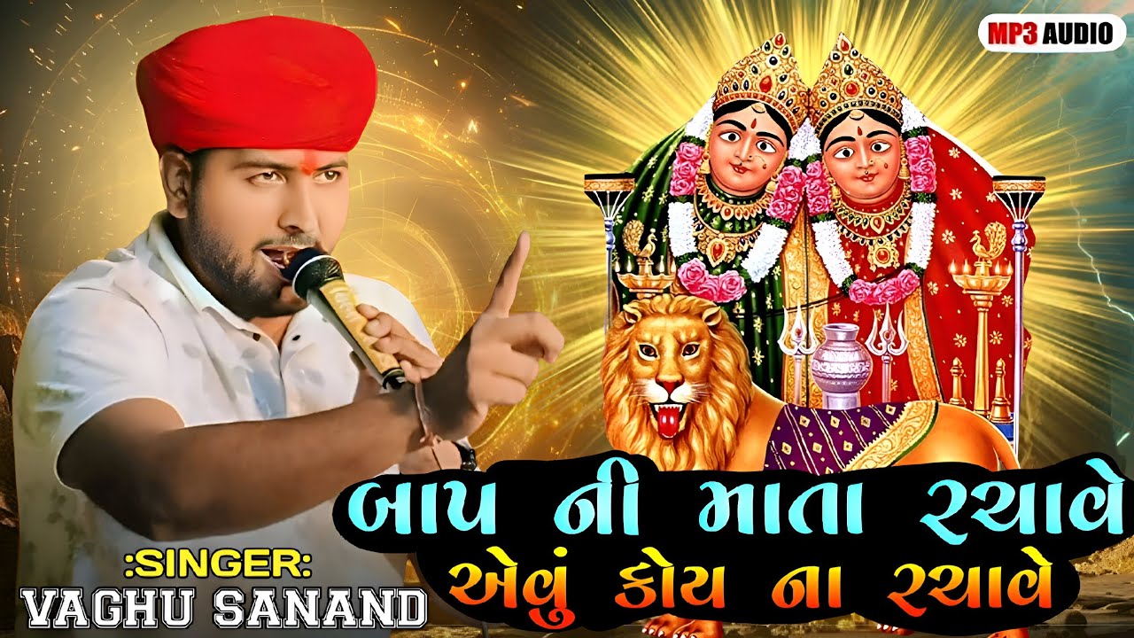 બાપ ની માતા રચાવે એવું કોય ના રચાવે || VAGHU SANAND || NEW VERAG REGADI 2024...