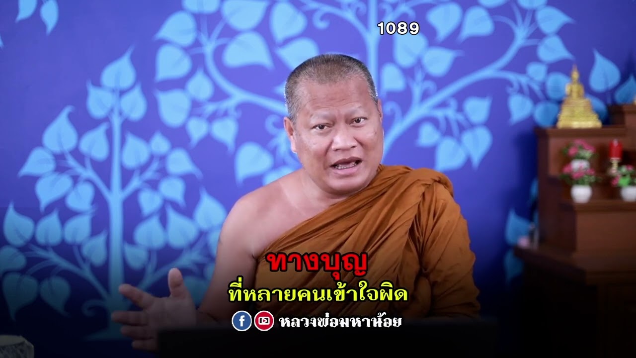 ทางบุญที่หลายคนเข้าใจผิด #หลวงพ่อมหาน้อย