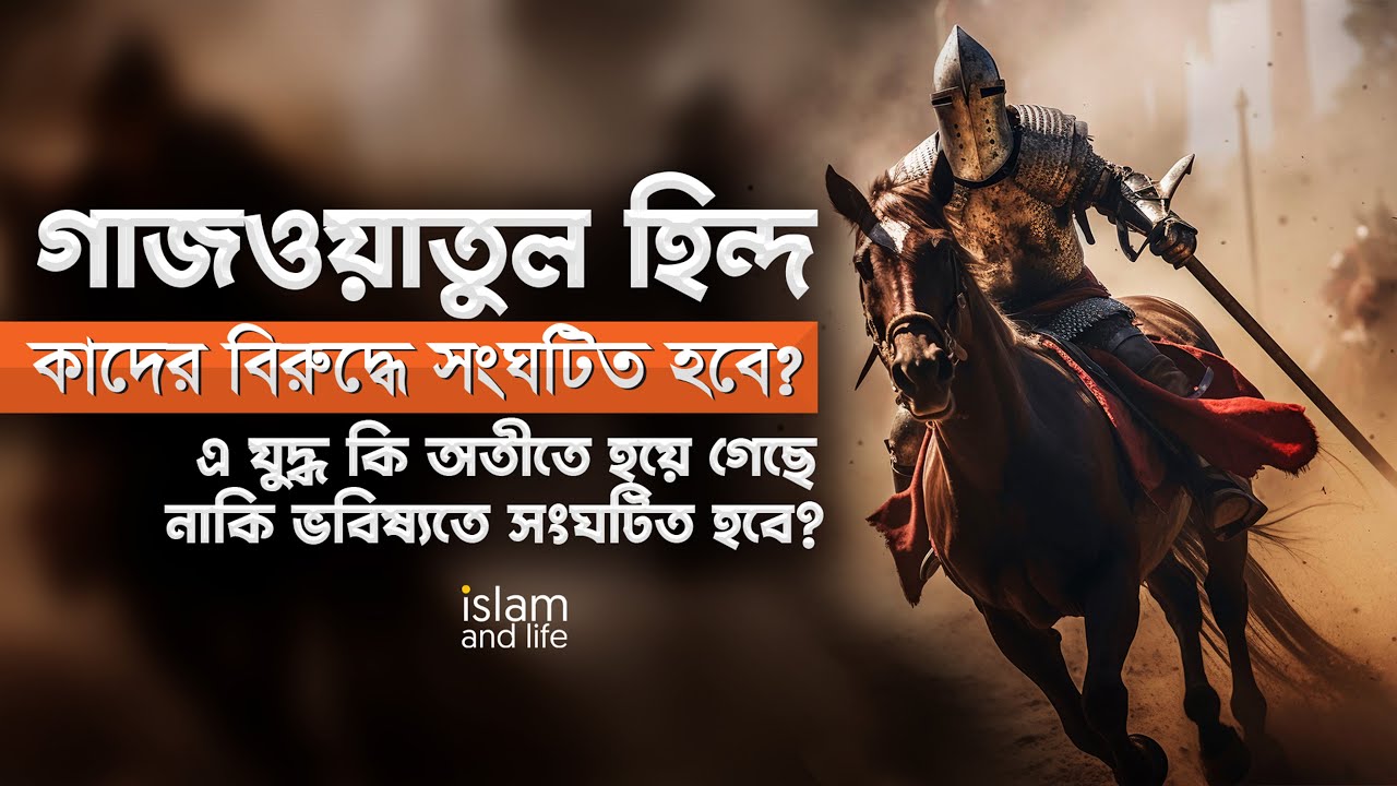 গাজওয়াতুল হিন্দ কি অতীতে হয়ে গেছে? | নাকি ভবিষ্যতে সংঘটিত হবে? | এ যুদ্ধ কাদের বিরুদ্ধে সংঘটিত হবে?