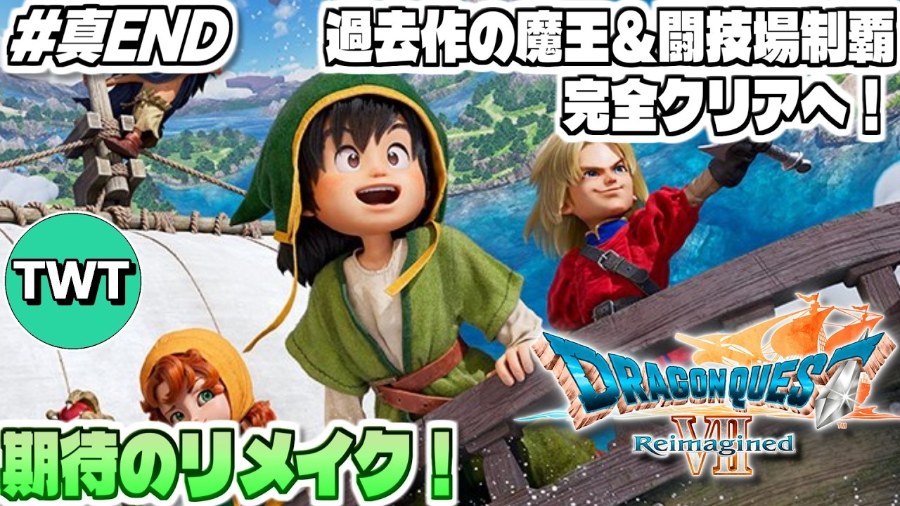 【ドラクエ7リイマジンド #EX-END】魔王大集結！闘技場完全攻略へ！全世界待望のリメイク作「ドラゴンクエストVII Reimagined」実況プレイ！【闘技場完全攻略へ】