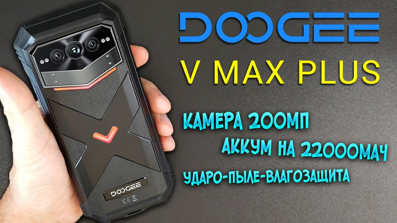 Защищенный Doogee V Max Plus с мегабатарейкой 22000мАч