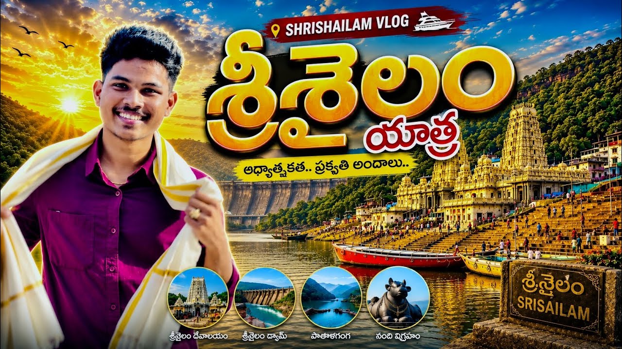 శ్రీశైలం vlog | Srisailam Full Tour Guide | Srisailam Temple I Places to Visit In Srisailam |