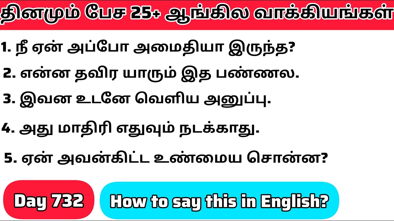 தினமு‌ம்  பேச அருமையான 25+ஆங்கில  வாக்கியங்கள்/Day 732/#spokenenglishintamil/@English Easya பேசலாம்
