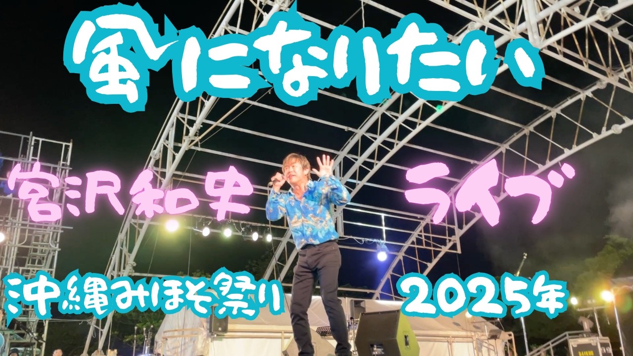 2025年 宮沢和史 風になりたい みほそ祭り＠沖縄県うるま市石川 Miyazawa Kazufumi 