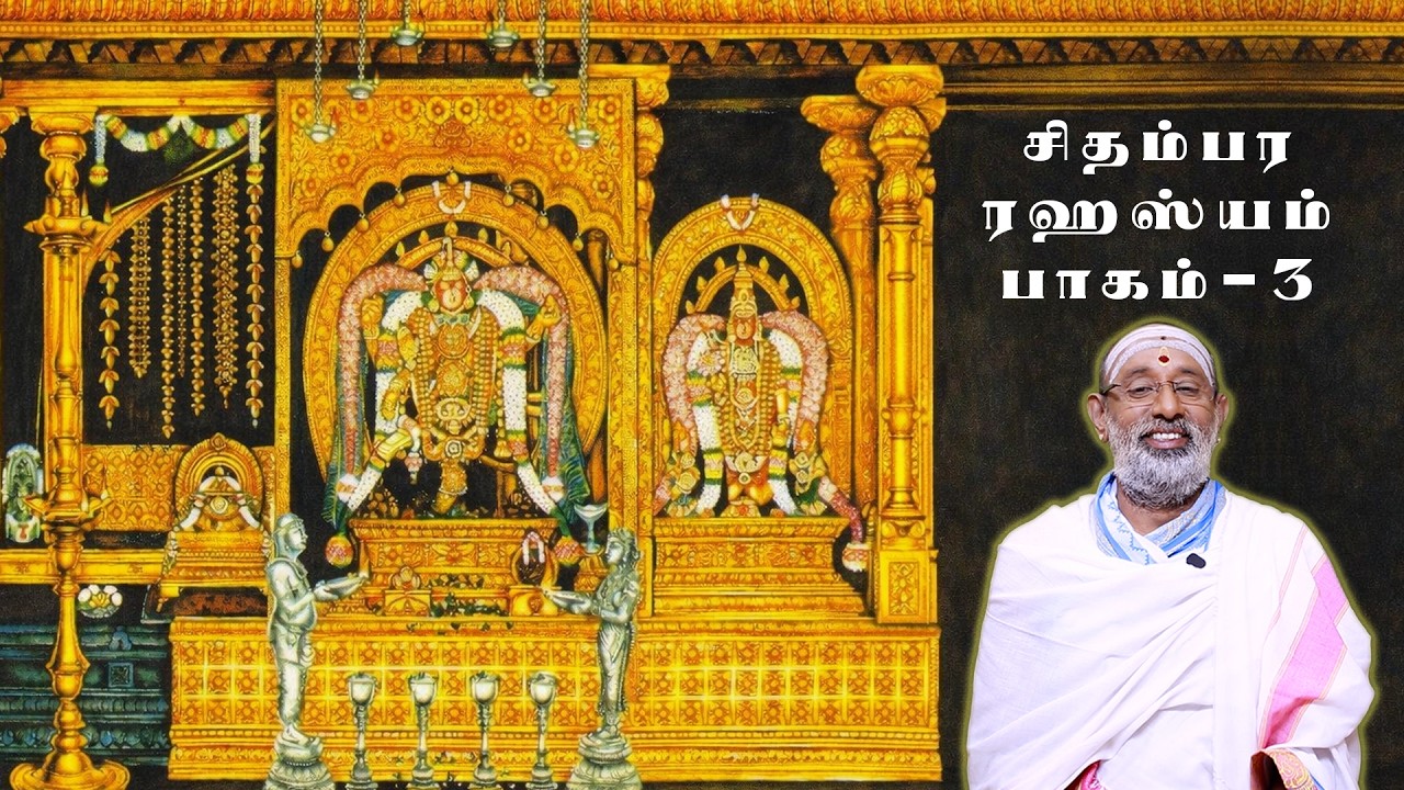 PRAVACHANAM | CHIDAMBARA RAHASYAM | PART-03