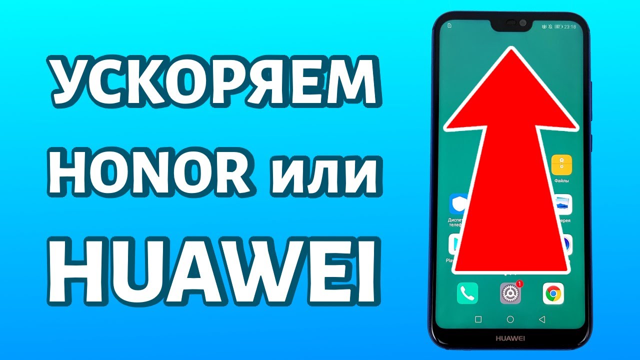 Как ускорить любой телефон Huawei или Honor: несколько способов