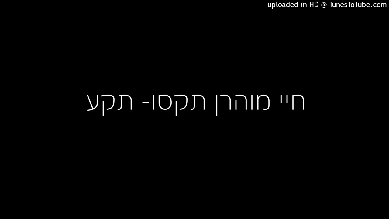 חיי מוהרן תקסו- תקע