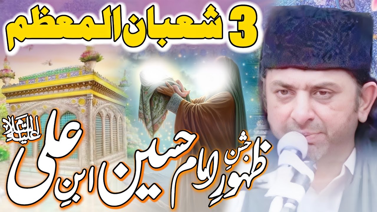 3 Shaban Jashan e Zahoor Hazrat Imam Hussain as | Allama Nasir Abbas Multan Shaheed |