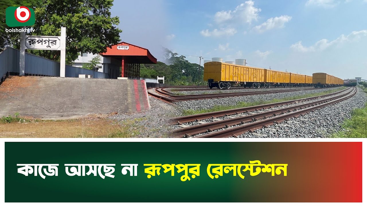 কাজে আসছে না রূপপুর রেলস্টেশন | Rooppur Railway Station | Pabna | Boishakhi Tv News