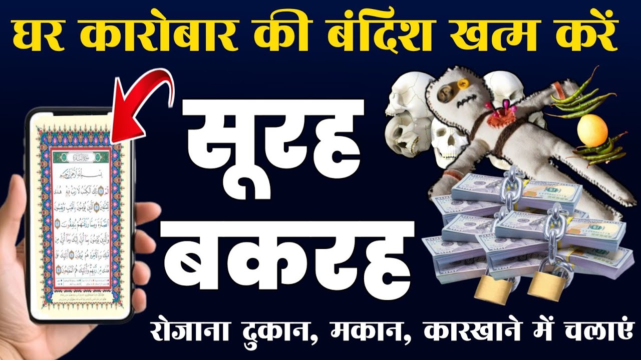 Surah Baqarah for barkat ki dua  | सुरह बक़रह पढ़ने और सुनने के फायदे | سورۃالبقرہ |Episode-351