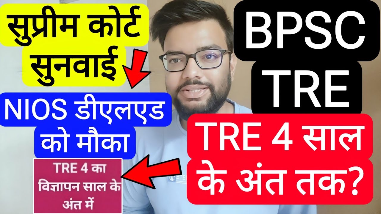 BPSC TRE 3 SUPREME COURT JUDGEMENT FOR NIOS & TRE 4 VACANCY UPDATE | बिहार शिक्षक भर्ती फेस 3