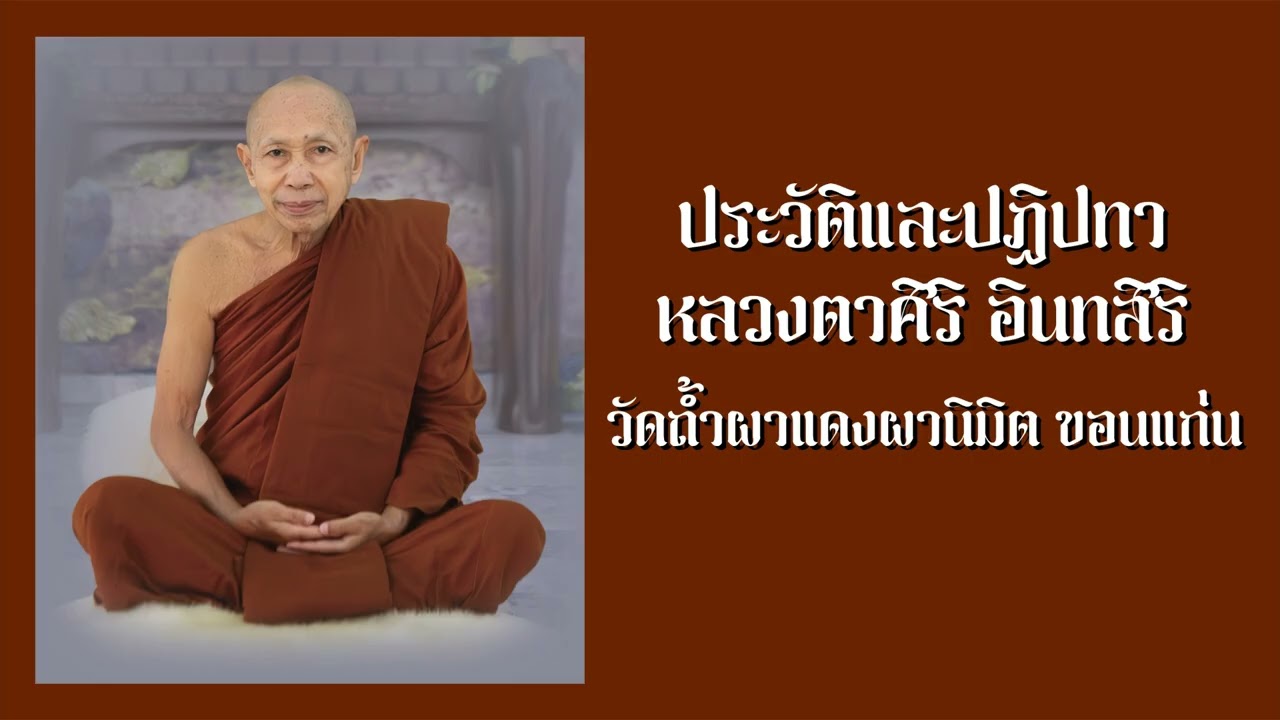 ประวัติและปฎิปทา  หลวงตาศิริ อินฺทสิริ วัดถ้ำผาแดงนิมิต ขอนแก่น
