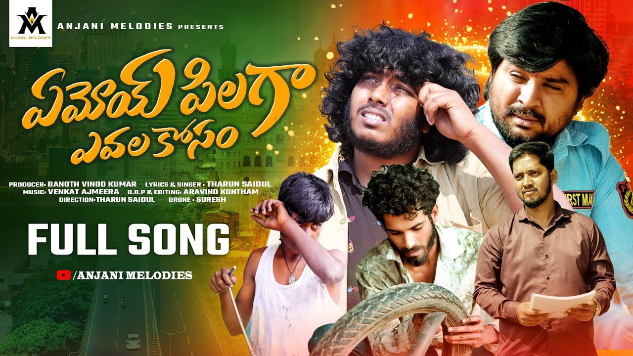 YEMOYE PILLAGA FULL SONG | FOLK SONG | THARUN SAIDUL | VENKAT AJMEERA | BVK | ANJANI MELODIES