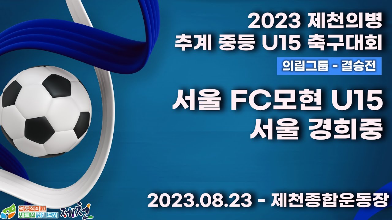 2023 제천 중등ㅣ서울FC모현U15 vs 서울경희중ㅣ의림그룹 결승전ㅣ제천 종합운동장ㅣ2023 제천의병 추계 중등U15 축구대회ㅣ23.08.23