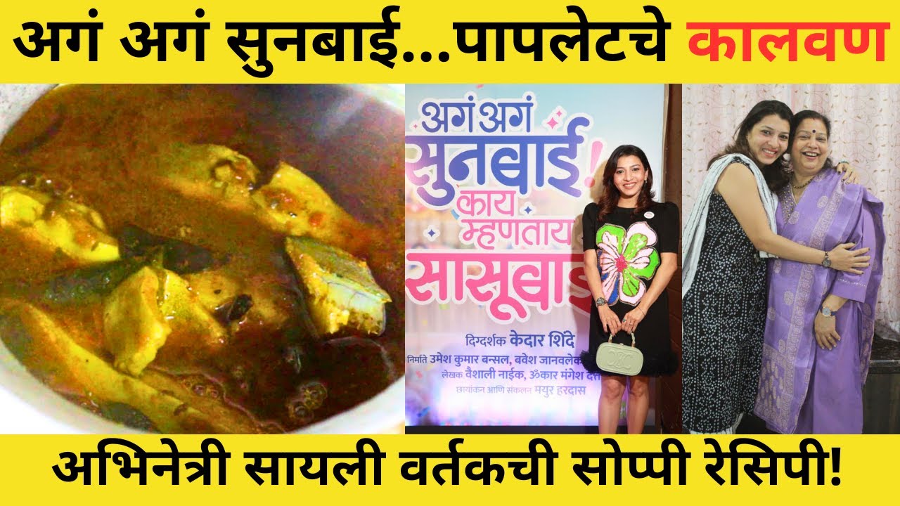 अगं अगं सुनबाई काय म्हणताय सासूबाई फेम सायली चौधरी-वर्तक सोबत गप्पा आणि माशाचं कालवण । वाडवळ रेसिपी
