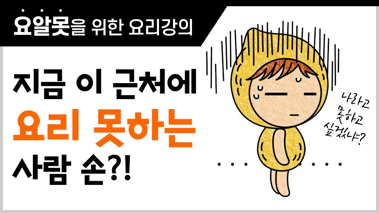 [레시피 1강] 초보요리 똥손도 금손되는 5가지 요리의 법칙~