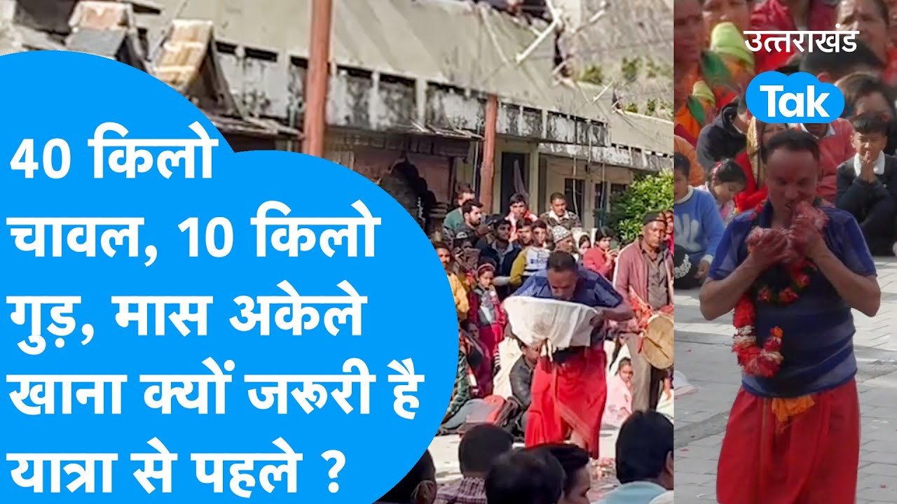 Timudiya mela : 40 किलो चावल, 10 किलो गुड़ और मांस खाना क्यों है Char Dham Yatra से पहले ? Badrinath