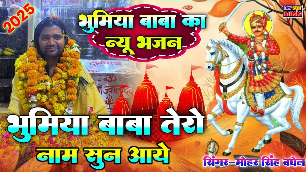 भुमिया बाबा न्यू भजन 2025 || भुमिया बाबा तेरो नाम || सुन आये || बहुत ही सुंदर भजन || New bhajan 2025