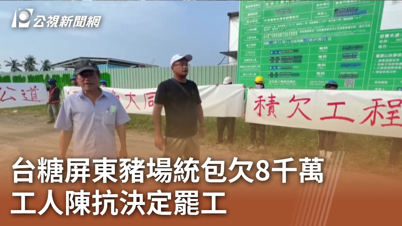 台糖屏東綠能豬場欠8千萬工程款 包商帶工人罷工陳抗｜20231019 公視中晝新聞
