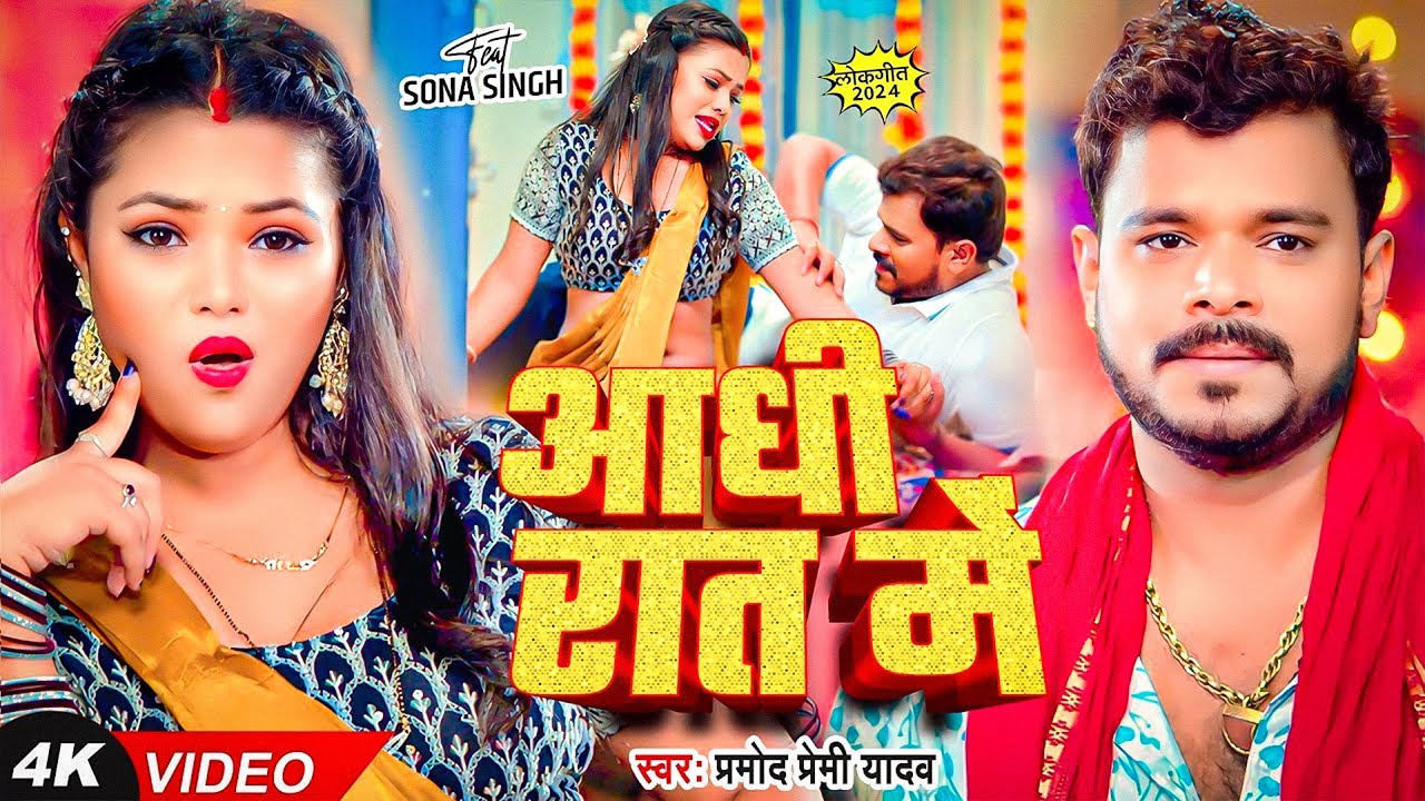 #Video | #Pramod Premi Yadav | #प्रमोद_प्रेमी_यादव का धमाका गीत  #Shilpi Raj | New Song 2025