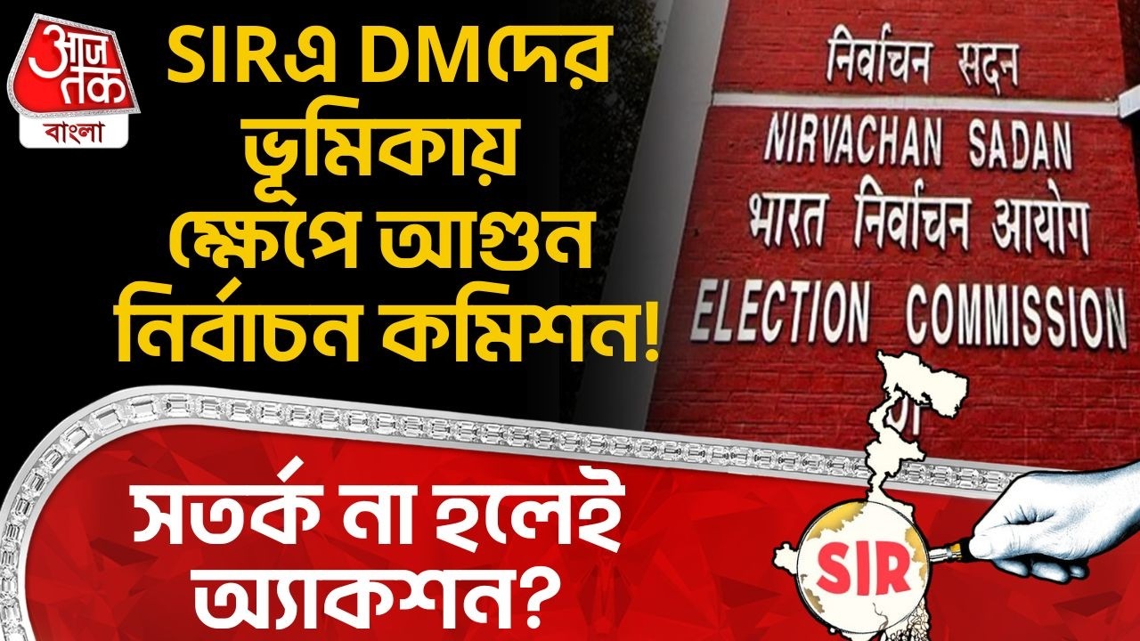 SIRএ DMদের ভূমিকায় ক্ষেপে আগুন Election Commission! সতর্ক না হলেই অ্যাকশন? | Bengal SIR News | PN