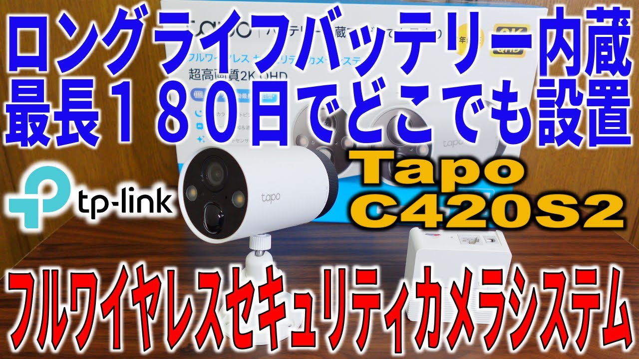 TP-Link Tapo C420S2 最長180日のバッテリー内蔵 どこでも設置できる２K防犯カメラ