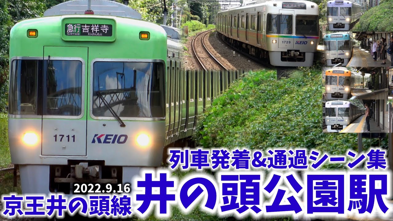【京王井の頭線】井の頭公園駅列車発着&通過シーン集[京王井の頭線,井の頭線,京王線,京王]（2022.9.16）