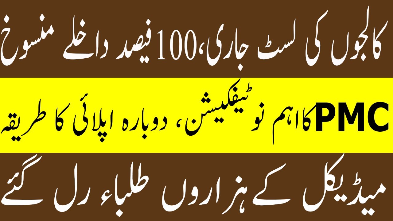 PMC latest Notification Complete list of 57 Colleges  PMC Latest news 2021 MDCAT 2021 LATEST NEWS