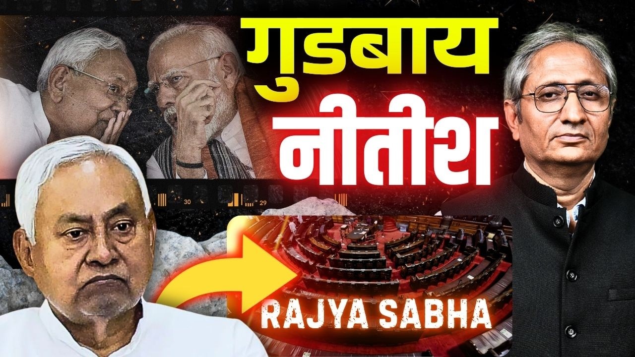 पिछले दरवाज़े से नीतीश की विदाई, अगला मुख्यमंत्री किसका होगा, बीजेपी या जदयु का?