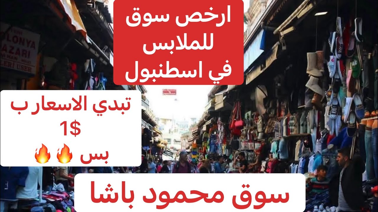 ارخص و اكبر سوق للملابس في وسط اسطنبول … سوق محمود باشا .. ملابس مفروشات ستائر