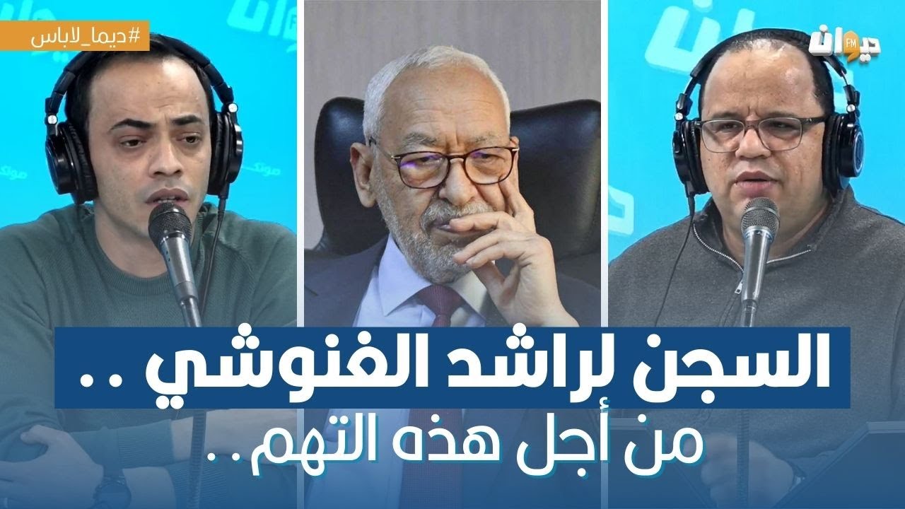 السجن لراشد الغنوشي مدة ثلاث سنوات.. من أجل هذه التهم.. وهكذا كان تعليق فريق البرنامج..