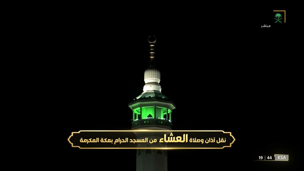 أذان العشاء للمؤذن نايف فيده 3 رجب 1443هـ