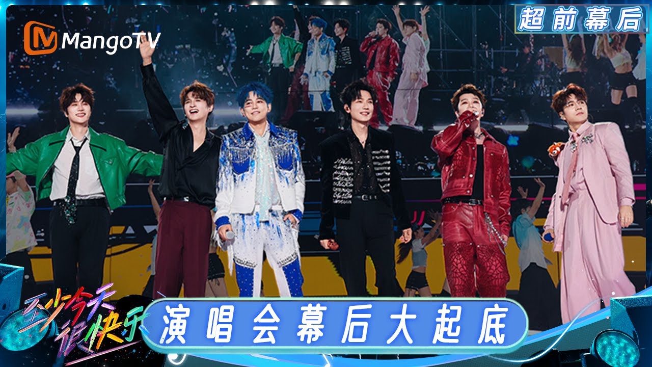 SPECIAL《至少今天很快乐》特别未播：演唱会幕后大起底 厚米团选歌歌单情怀拉满｜Happy for Today｜MangoTV