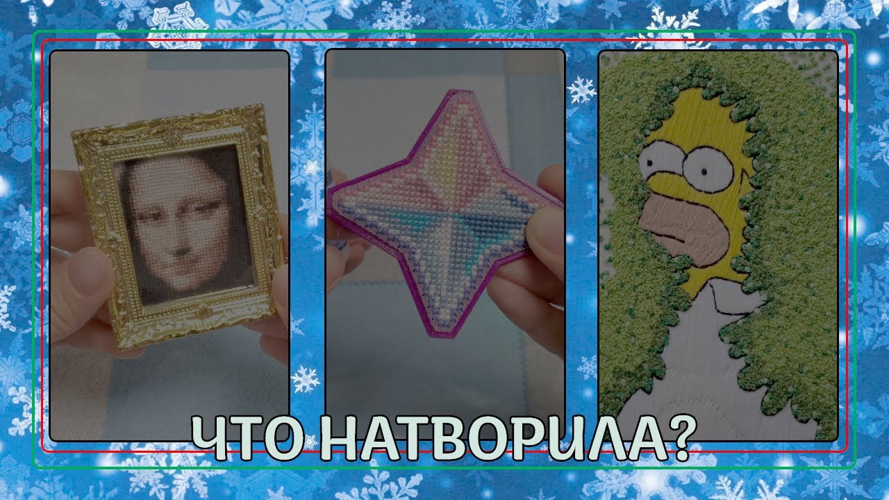 ЧТО натворила перед НГ? Вышивка, вязание, покупки