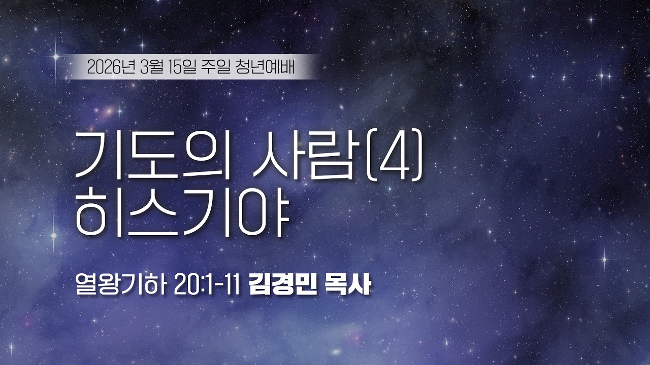 [주일청년예배] 기도의 사람(4) 히스기야 I 열왕기하 20:1-11 I 김경민 목사 I 2026.03.15