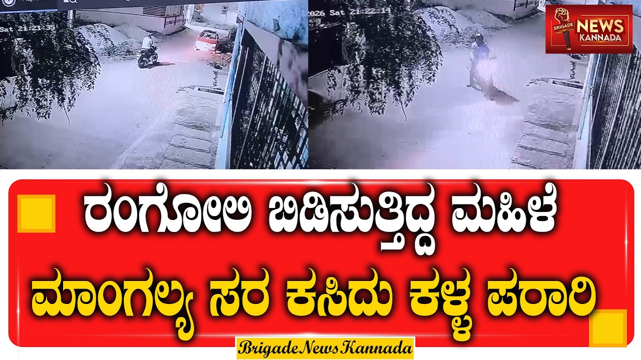 ರಂಗೋಲಿ ಬಿಡಿಸುತ್ತಿದ್ದ ಮಹಿಳೆಯ ಮಾಂಗಲ್ಯ ಸರ ಕಳವು || Rangoli || Thief | Goldchain || @Brigadenewskannada