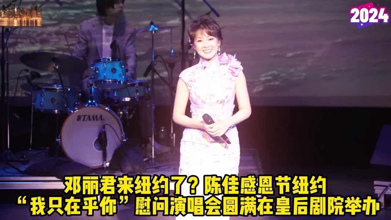 🌹🌹👍陈佳演唱“邓丽君”精典歌曲在纽约皇后剧院唤起数百华人时代记忆！主办亚美日间护理协会与银星制作主办，鼎星文化艺术会协办！展示音乐创作的多样性和艺术才华！