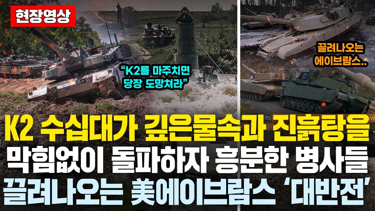 “전장에서 K2를 만나면 바로 도망쳐라” K2 수십대가 깊은 물속과 진흙탕을 막힘없이 돌파하자 흥분한 폴 전차병들.. 그런데 끌려나오는 美에이브람스 ‘대반전’