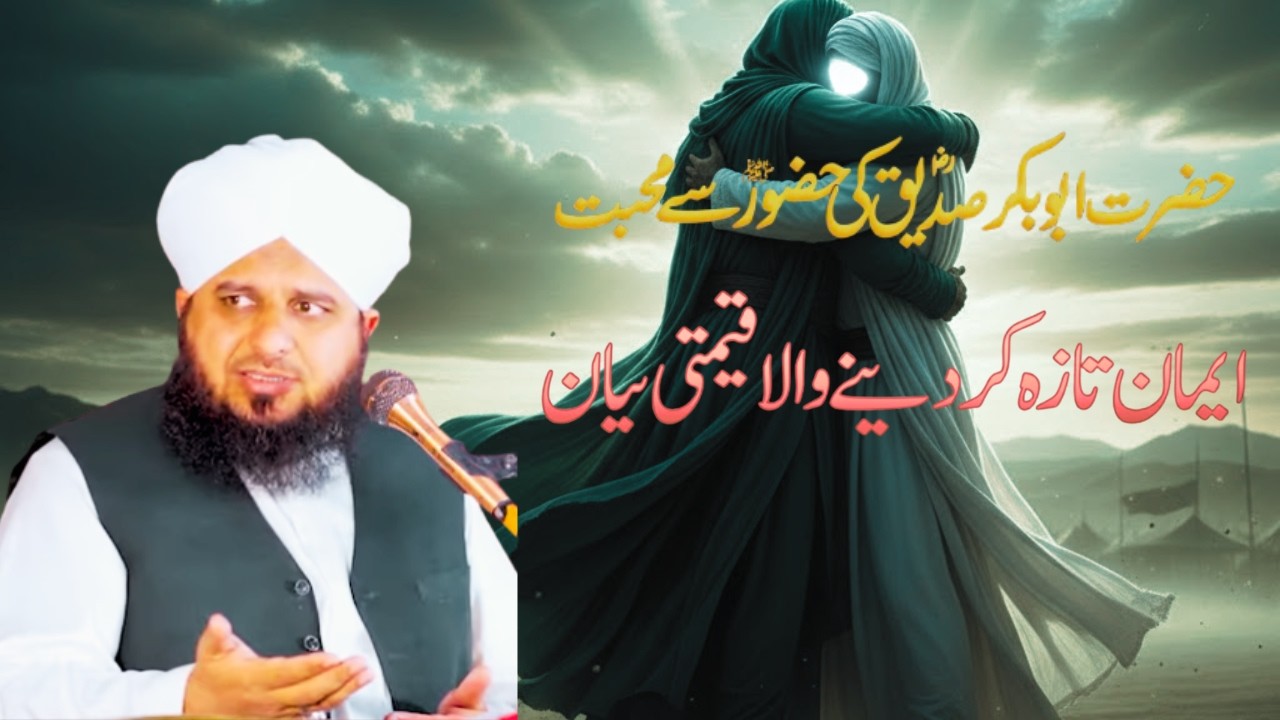 Hazrat Abu Bakar Siddique (R.A) Aur Huzoor ﷺ Ki Azeem Dosti | Peer Ajmal Raza Qadri 2026