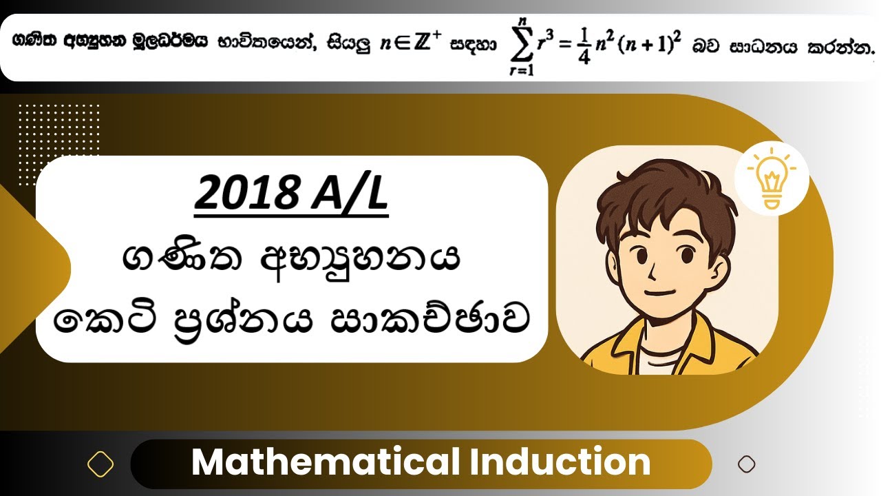 2018 A/L ගණිත අභ්‍යුහනය කෙටි ප්‍රශ්නය | Mathematical Induction | 2018 A/L Pure Mathematics