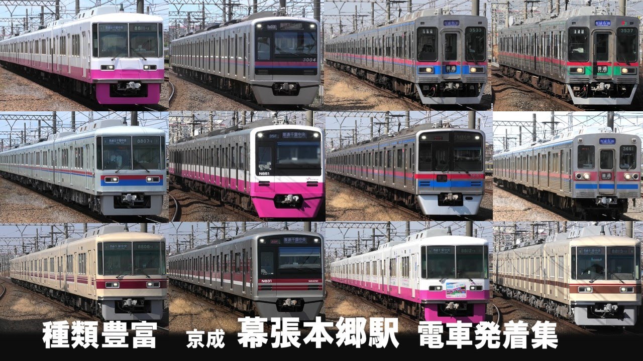 【復刻塗装、京成カラーの8800形も登場】京成幕張本郷駅 電車発着集4K 新京成8800形・N800形、京成3500形・3600形・3700形
