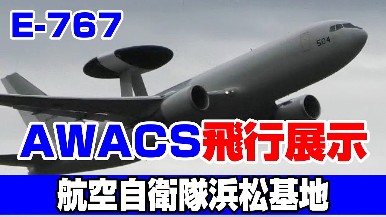 世界に4機だけ！E-767 AWACS展示飛行
